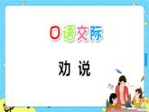 部编版（五四制）三下 口语交际：劝告 课件+教案