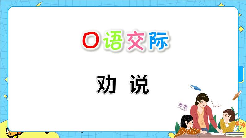 部编版（五四制）三下 口语交际：劝告 课件+教案01