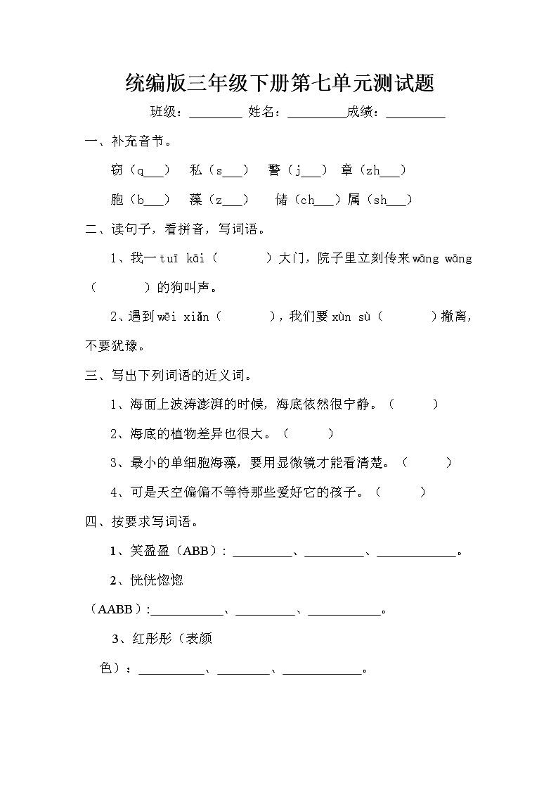 部编版（五四制）三下 第七单元测试题附答案01
