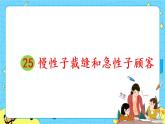 部编版（五四制）三下 25 慢性子裁缝和急性子顾客 课件+教案+练习