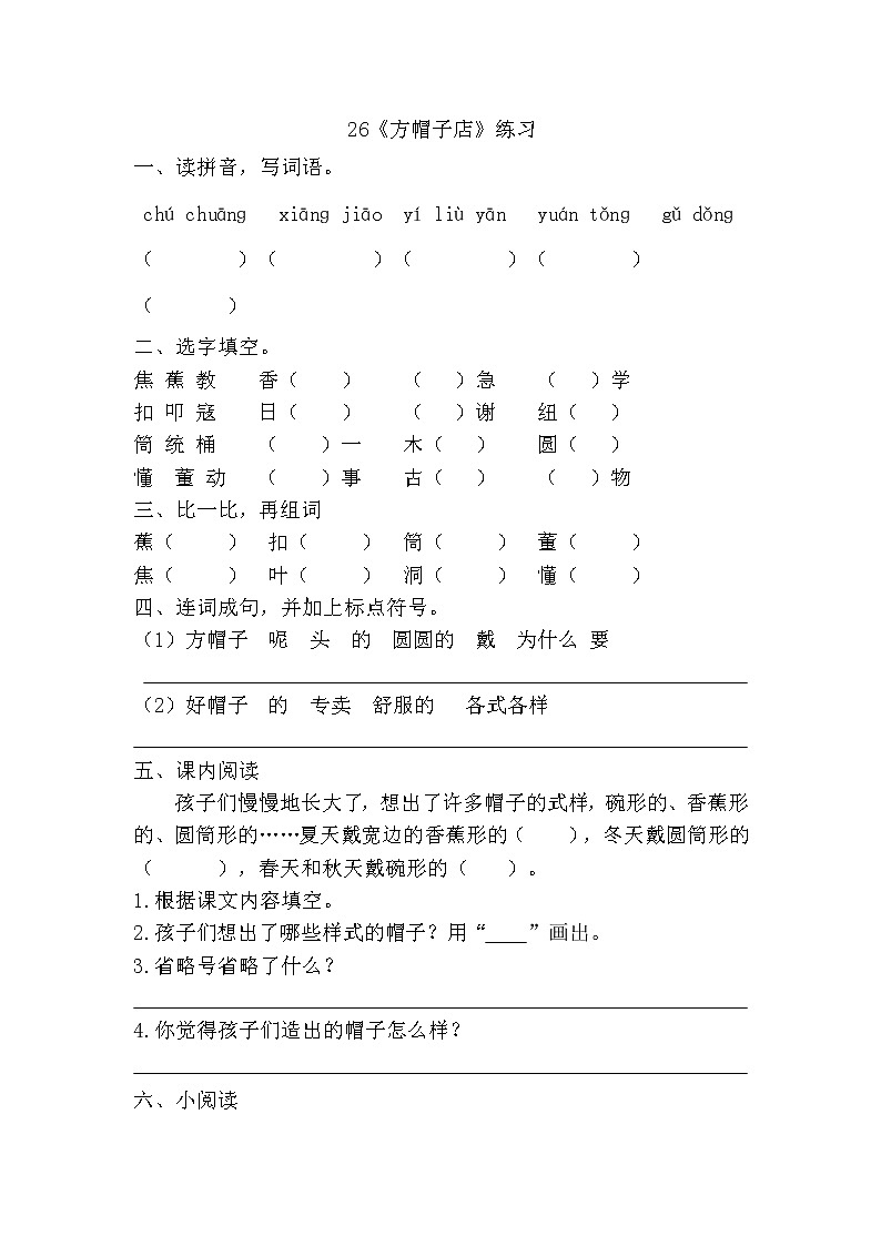 部编版（五四制）三下 26 方帽子店 课件+教案+练习01