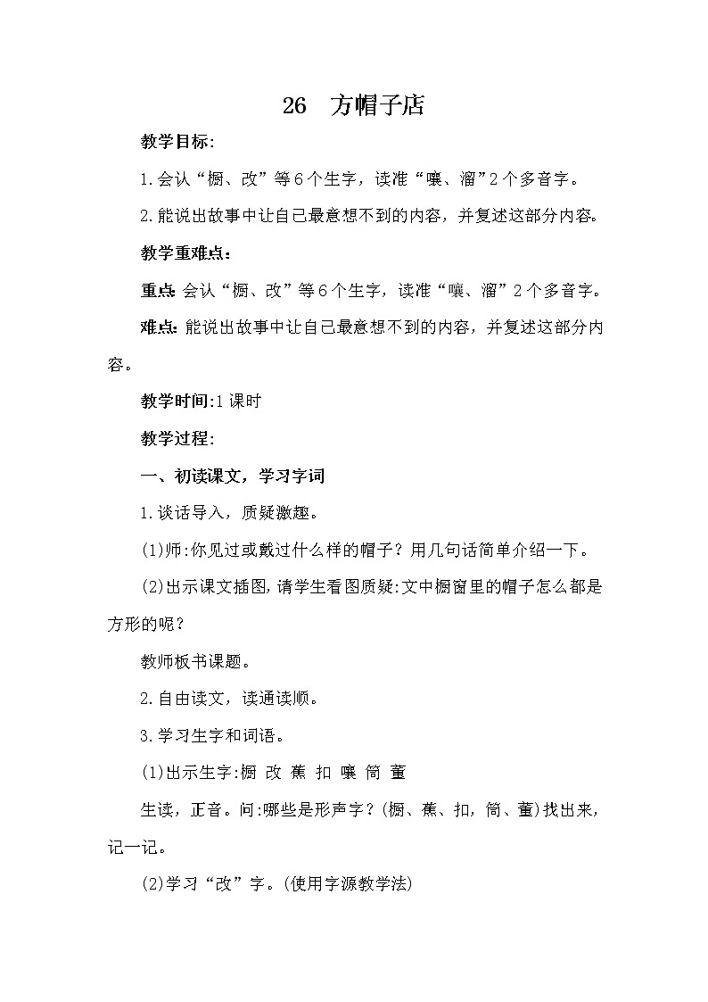 部编版（五四制）三下 26 方帽子店 课件+教案+练习01