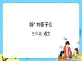 部编版（五四制）三下 26 方帽子店 课件+教案+练习