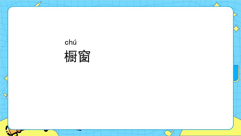 部编版（五四制）三下 26 方帽子店 课件+教案+练习06