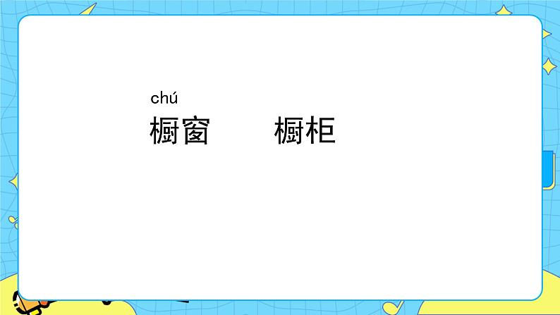 部编版（五四制）三下 26 方帽子店 课件+教案+练习07