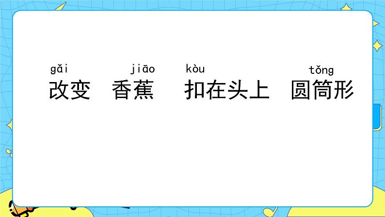 部编版（五四制）三下 26 方帽子店 课件+教案+练习08