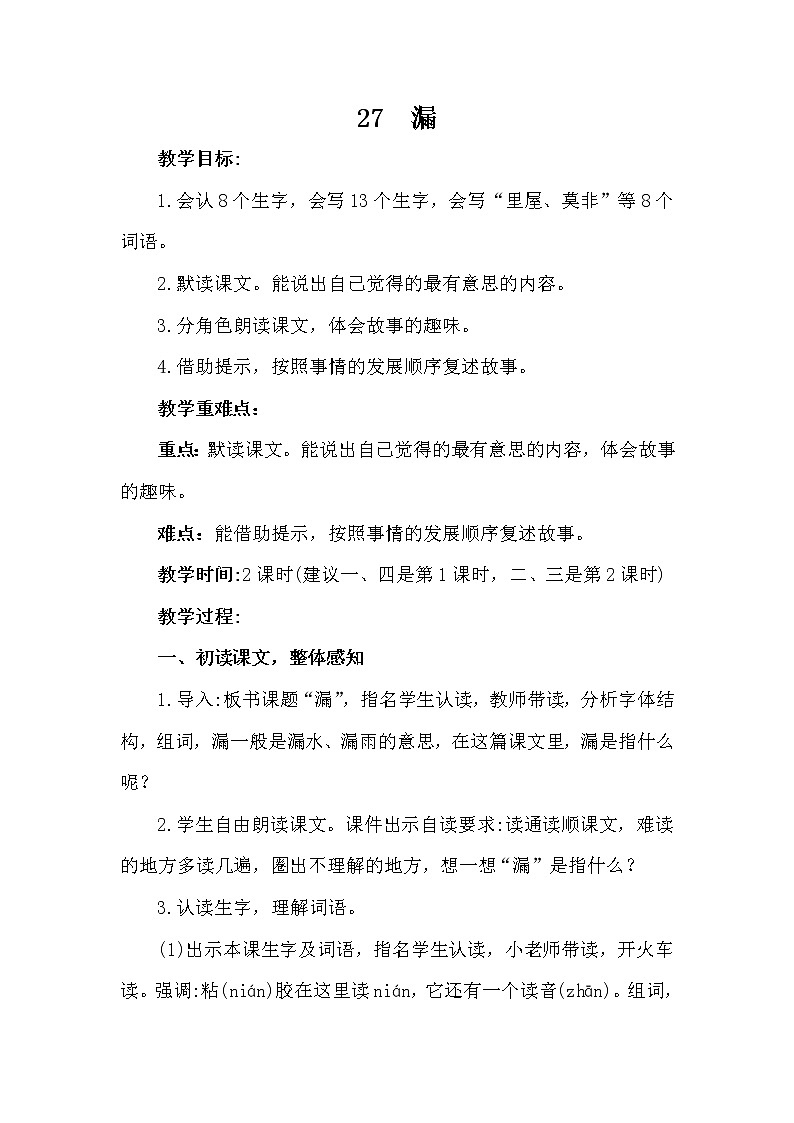 部编版（五四制）三下 27 漏 课件+教案+练习01