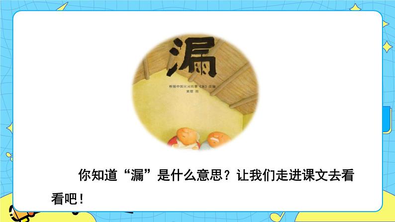 部编版（五四制）三下 27 漏 课件+教案+练习03