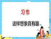 部编版（五四制）三下 习作：这样想象真有趣 课件+教案