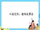 部编版（五四制）三下 口语交际：趣味故事会 课件+教案
