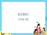 部编版（五四制）三下 语文园地八 课件+教案