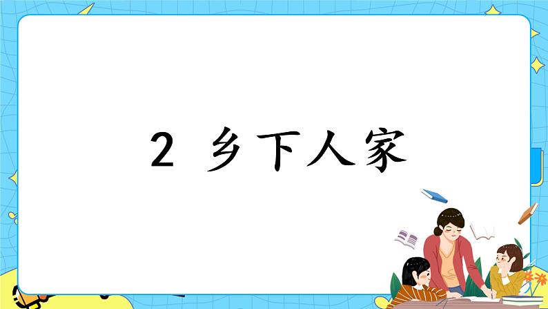 部编版（五四制）四下 2.乡下人家 课件+教案+练习01
