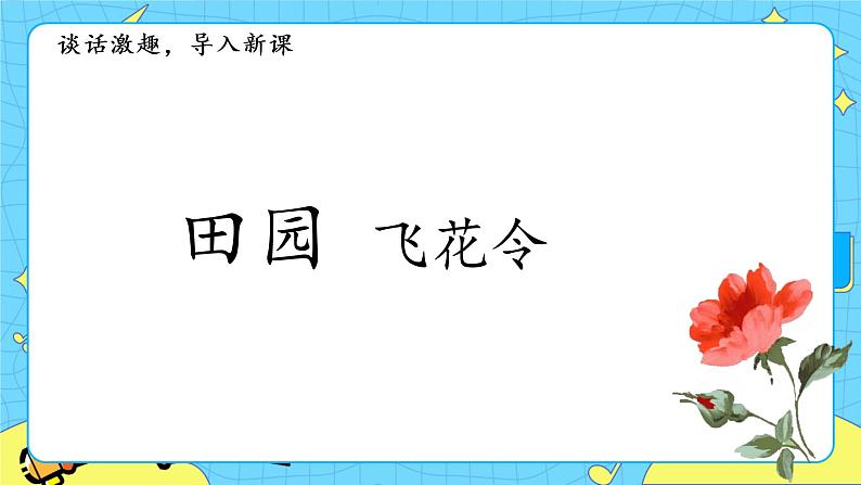 部编版（五四制）四下 2.乡下人家 课件+教案+练习03