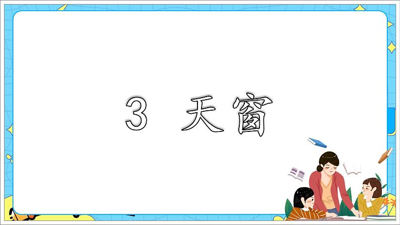 部编版（五四制）四下 3.天窗课件第1页