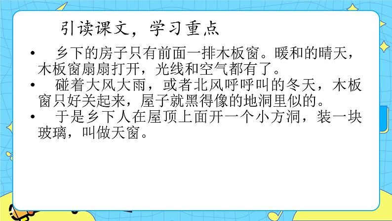 部编版（五四制）四下 3.天窗课件第7页