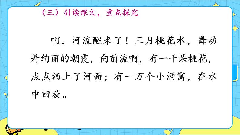 部编版（五四制）四下 4.三月桃花水 课件+教案+练习08