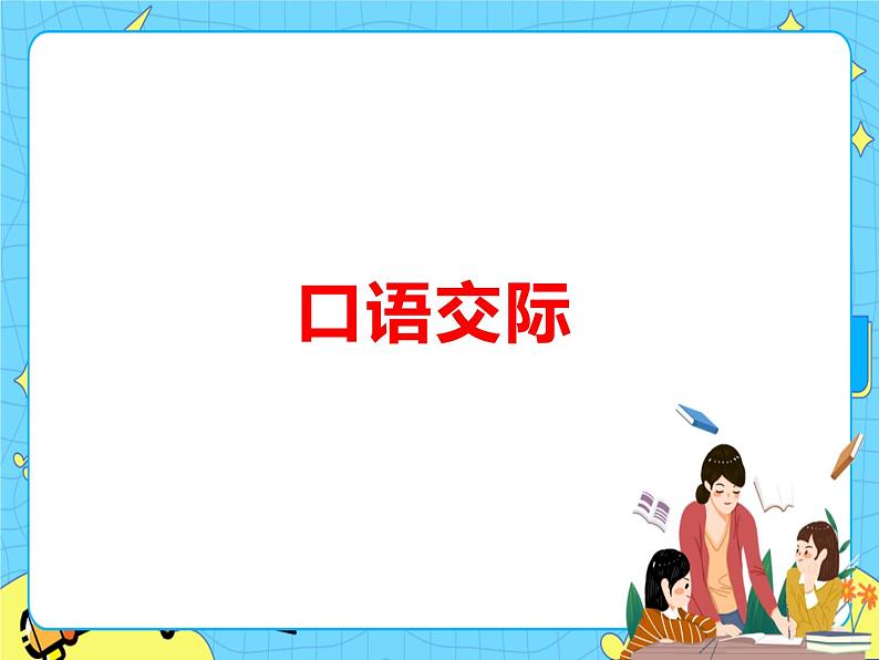 部编版（五四制）四下 口语交际：转述 课件+教案01