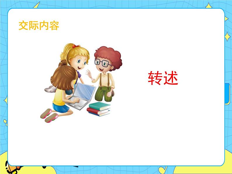 部编版（五四制）四下 口语交际：转述 课件+教案02