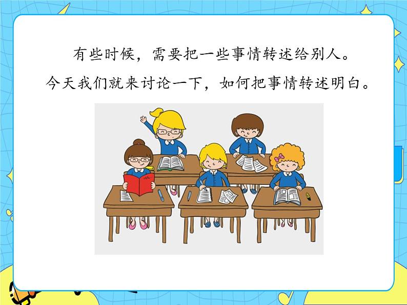 部编版（五四制）四下 口语交际：转述 课件+教案03