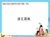 部编版（五四制）四下 语文园地一 课件+教案