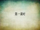 部编版（五四制）四下 语文园地一 课件+教案