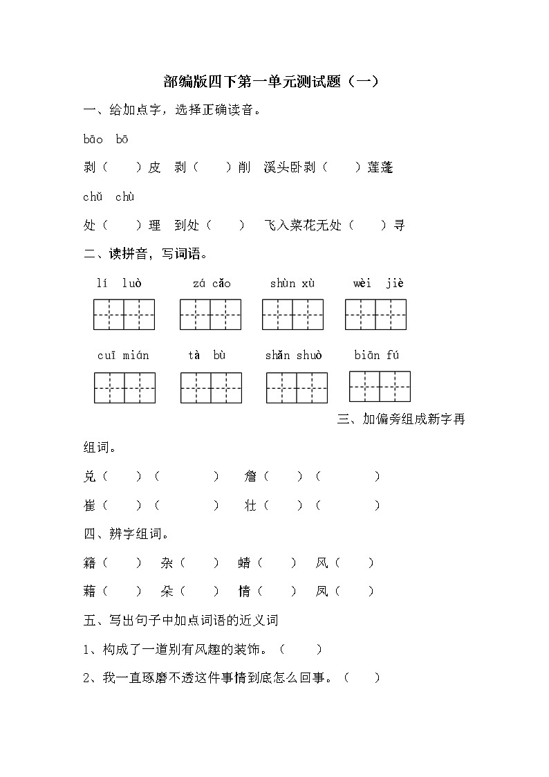 部编版（五四制）四下 部编版语文四下第一单元测试题（一）01