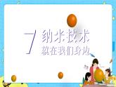 部编版（五四制）四下 7.纳米技术就在我们身边 课件+教案+练习