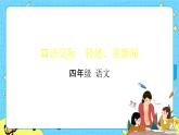 部编版（五四制）四下 口语交际：说新闻 课件+教案