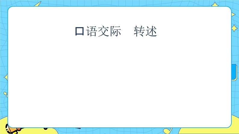 部编版（五四制）四下 口语交际：说新闻 课件+教案05