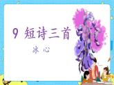 部编版（五四制）四下 9.短诗三首 课件+教案+练习