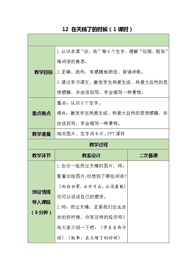 部编版（五四制）四下 12.在天晴了的时候 课件+教案+练习01