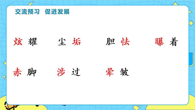 部编版（五四制）四下 12.在天晴了的时候 课件+教案+练习05