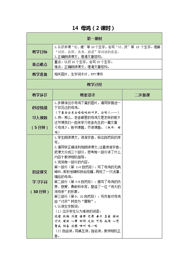 部编版（五四制）四下 14 母鸡教案第1页