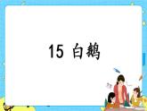 部編版（五四制）四下 15.白鵝 課件+教案+練習(xí)