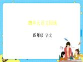 部編版（五四制）四下 語(yǔ)文園地四 課件+教案