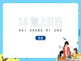 部編版（五四制）四下 16.海上日出 課件+教案+練習(xí)
