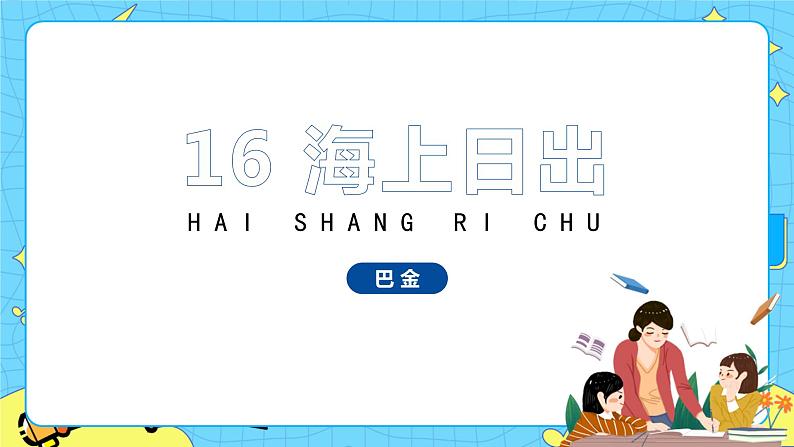 部编版（五四制）四下 16.海上日出 课件+教案+练习01