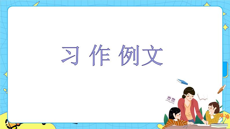 部编版（五四制）四下 第五单元：习作 课件+教案01