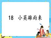 部编版（五四制）四下 18.小英雄雨来 课件+教案+练习