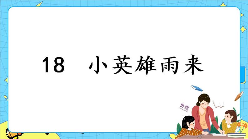 部编版（五四制）四下 18.小英雄雨来 课件+教案+练习01