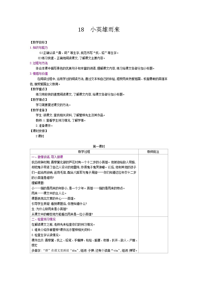 部编版（五四制）四下 18.小英雄雨来 课件+教案+练习01