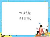 部编版（五四制）四下 20.芦花鞋 课件+教案+练习PPT