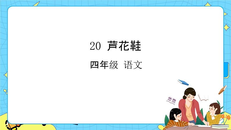 部编版（五四制）四下 20.芦花鞋 课件+教案+练习PPT01