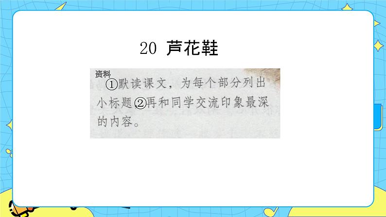 部编版（五四制）四下 20.芦花鞋 课件+教案+练习PPT05