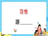 部编版（五四制）四下 第六单元：习作 课件+教案