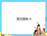 部編版（五四制）四下 語文園地六 課件+教案