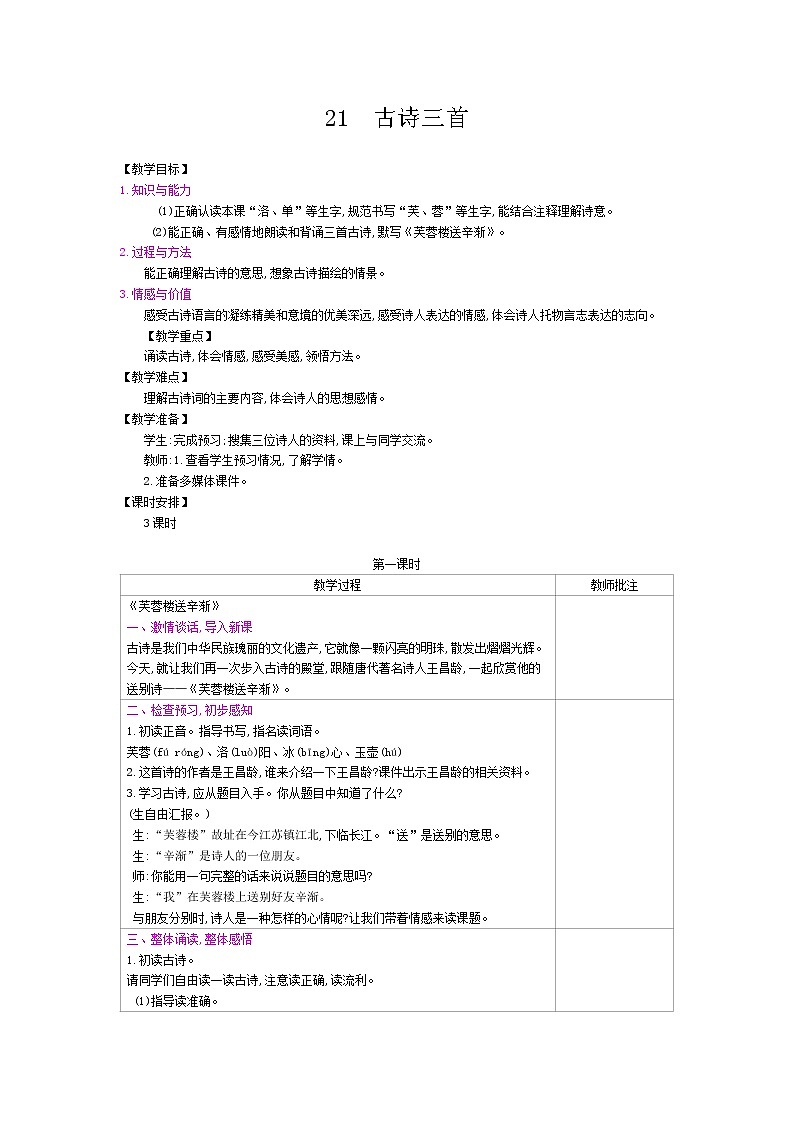 部编版（五四制）四下 21.古诗三首 课件+教案+练习PPT01