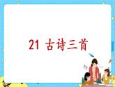 部编版（五四制）四下 21.古诗三首 课件+教案+练习PPT