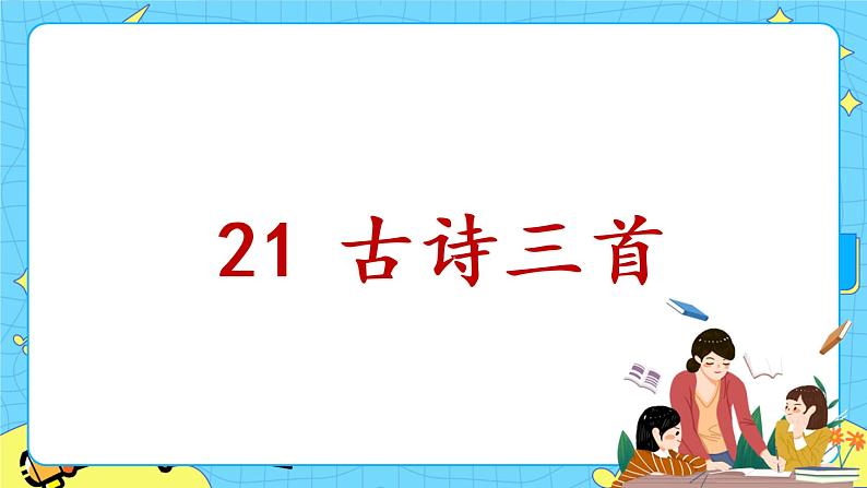 部编版（五四制）四下 21.古诗三首 课件+教案+练习PPT01