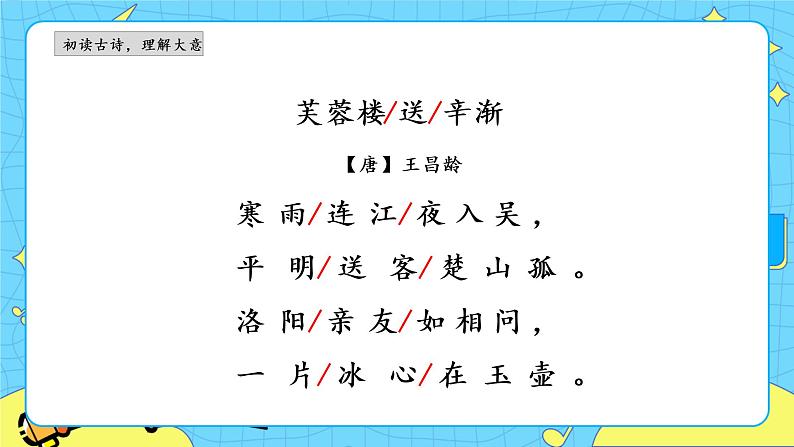 部编版（五四制）四下 21.古诗三首 课件+教案+练习PPT04